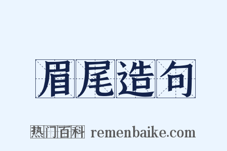 眉尾造句是什么意思的图片